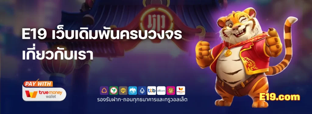 เกี่ยวกับเรา - E19 com เว็บเดิมพันออนไลน์ครบวงจร