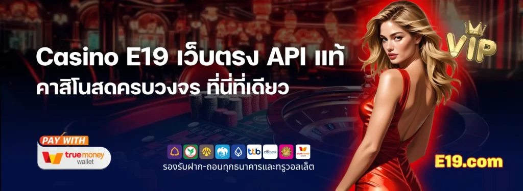 E19 casino เว็บตรง API แท้ เล่นคาสิโนสดครบวงจร ที่นี่ที่เดียว
