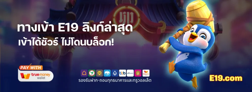 E19 ทางเข้า อัปเดตลิงก์ล่าสุด 2025 เว็บตรง เข้าได้ชัวร์ ไม่โดนบล็อก!