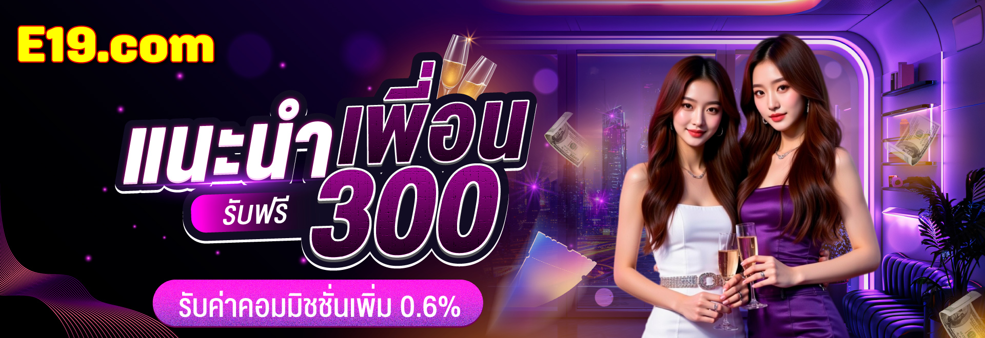 แนะนำเพื่อน e19