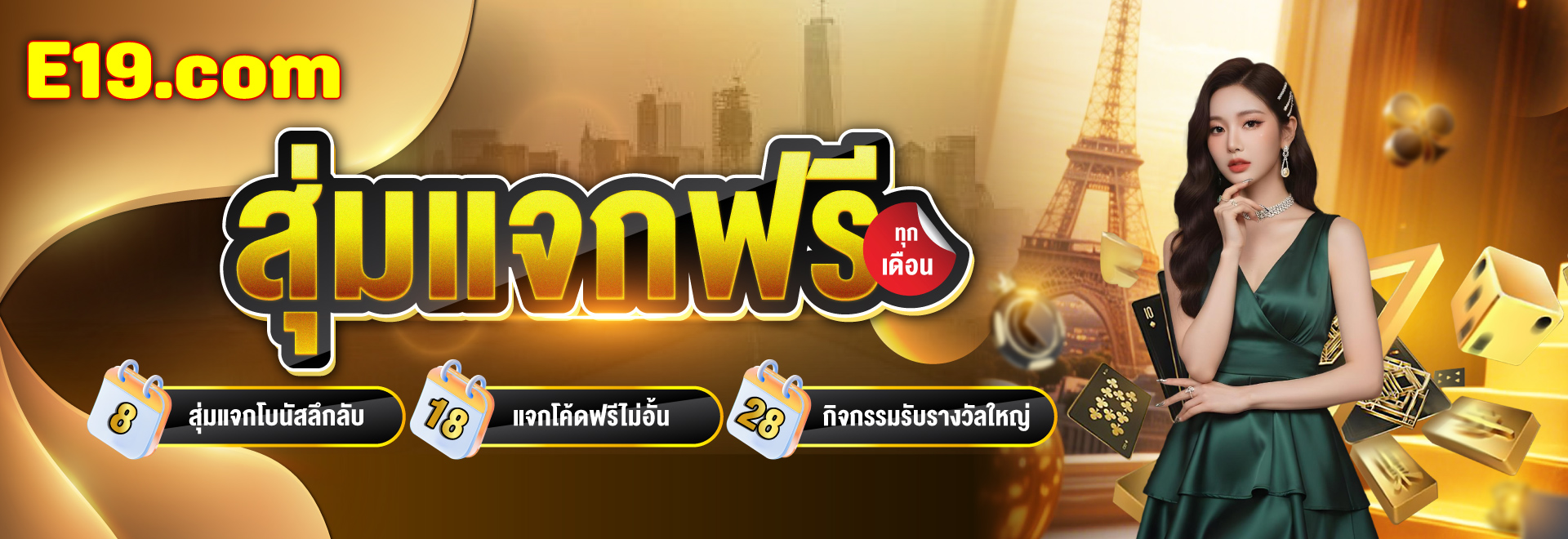 e19 สุ่มแจกฟรีทุกเดือน