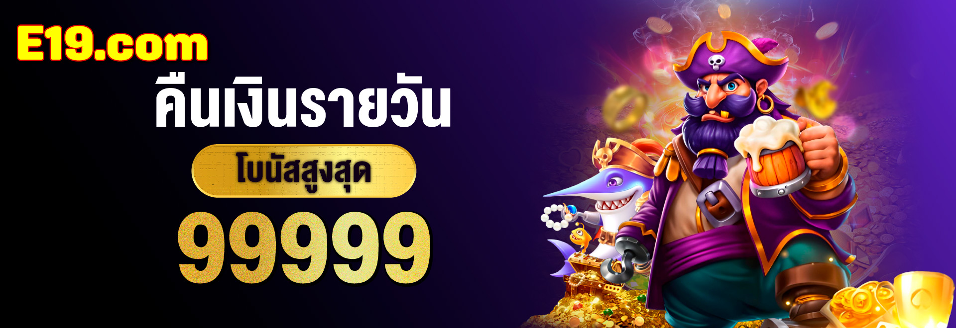 e19 คืนเงินรายวัน