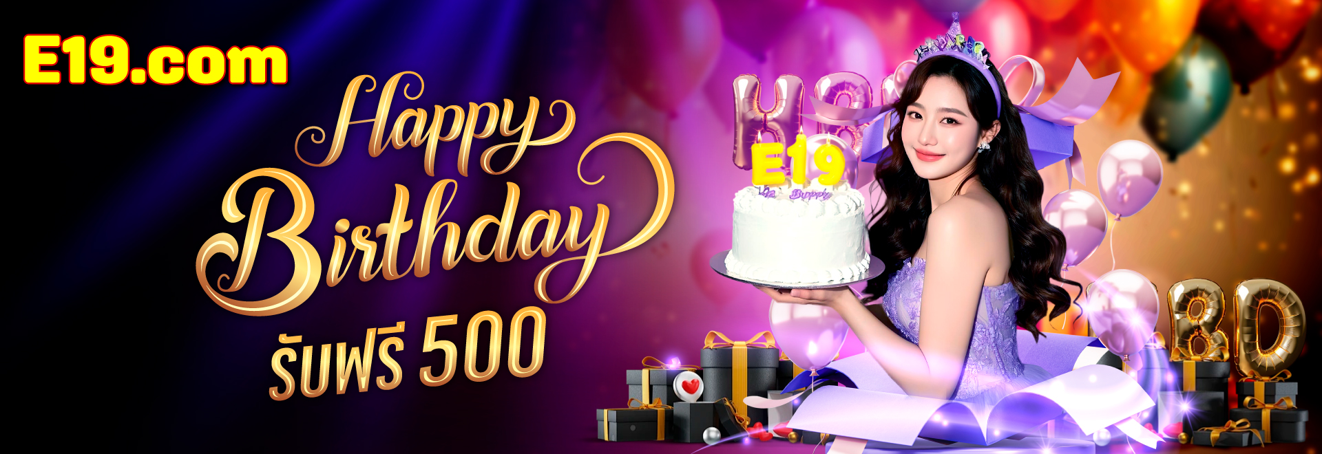 e19 happy birthday รับฟรี 500