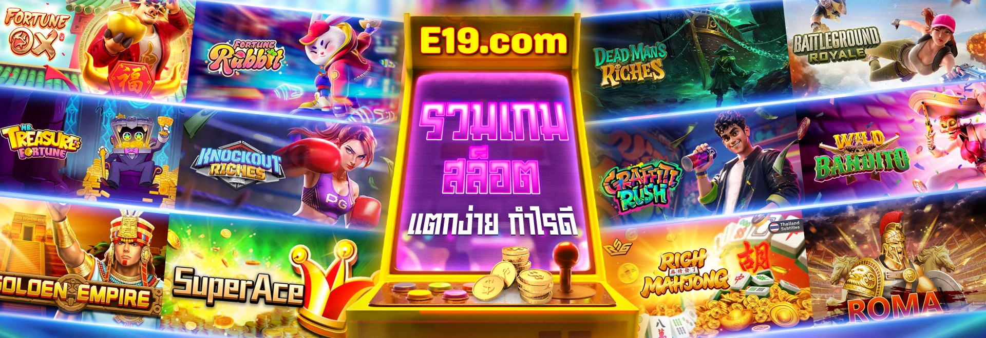 e19 รวมเกมสล็อต